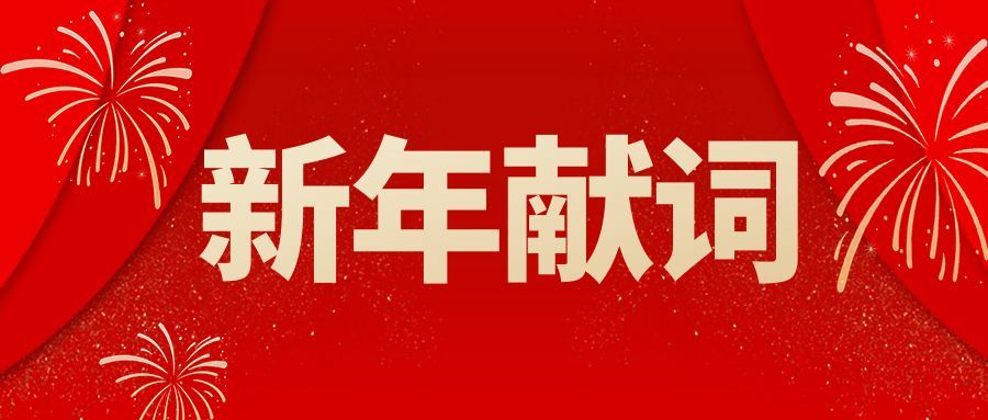 圖怪獸_元旦新年節日祝福紅色公眾號封面.jpg